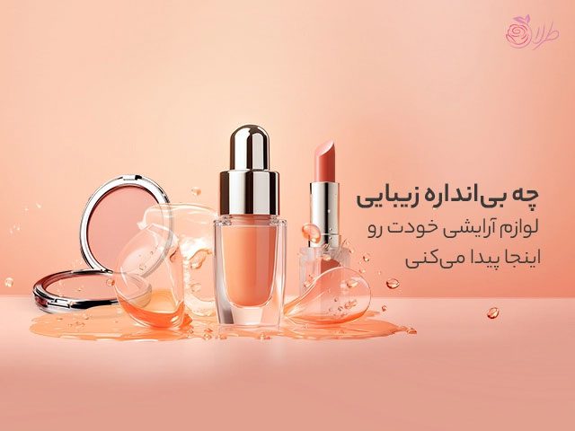محصولات آرایشی